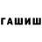 Гашиш Cannabis Royce Serrao
