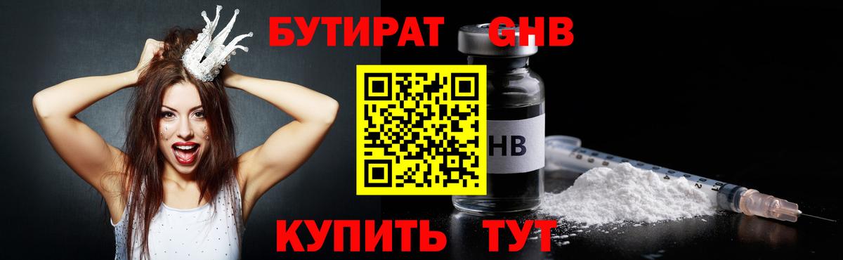 БУТИРАТ  Вход с VPN  Котлас  Бутират бутандиол 