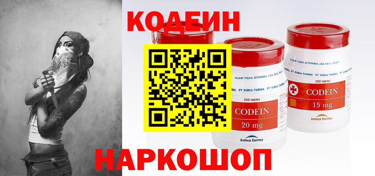 Кодеин Purple Drank  Вход с VPN  Котлас  Кодеин напиток Lean (лин) 