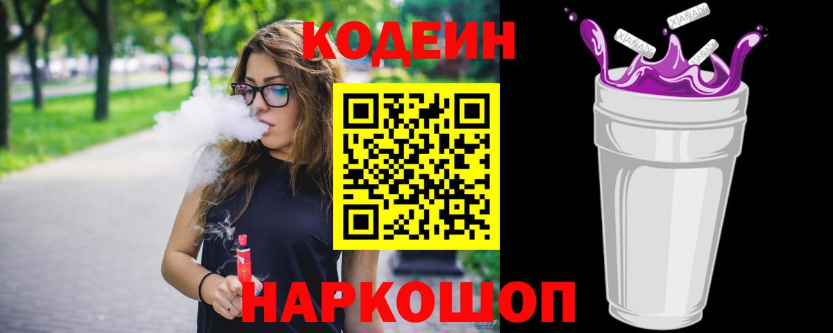 Кодеин Purple Drank Котлас